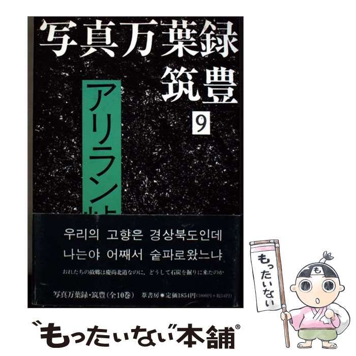 【中古】 写真万葉録・筑豊 9 / 葦書房 / 葦書房