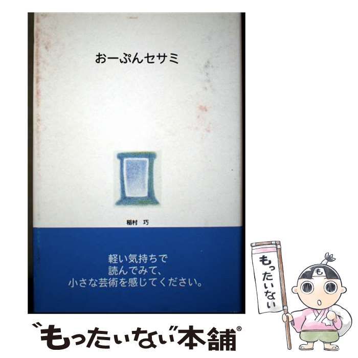 【中古】 おーぷんセサミ / 稲村巧 / 近代文芸社