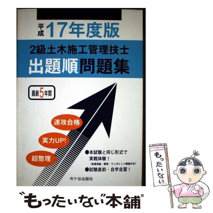 【中古】 2級土木施工管理技士出題順問題集 平成17年度版 / 土木施工管理技士受験テキスト編修委員会 / 市ケ谷出版社 21,956円