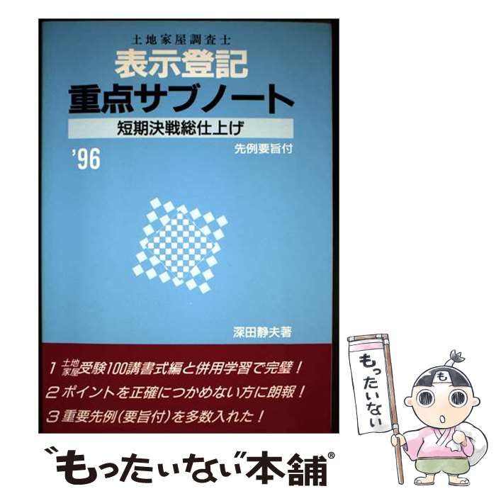 【中古】 表示登記重点サブノート 短期決戦総仕上げ 第11次改訂版 (土地家屋調査士教室) / 深田静夫 / 建築資料研究社