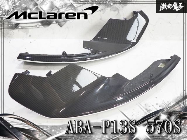 『プロテクションフィルム施工』美品！ McLaren マクラーレン ABA-P13S 570S 2018年式 フロント リップ ドライカーボン 純正オプション品！