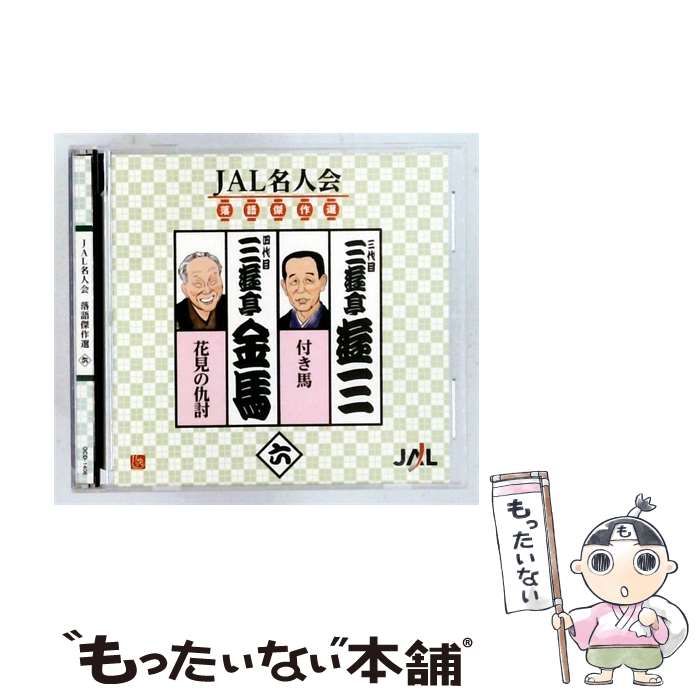 【】 [OCD1406] JAL名人会 落語傑作選 vol.6 / 三代目 三遊亭 菱三/四代目 三遊亭金馬 /
