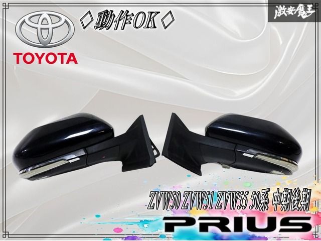 ★動作OK★ トヨタ純正 加工品 ZVW50 ZVW51 ZVW55 50系 プリウス 中期 後期 ドアミラー サイドミラー 左右セット 7P 7ピン ブラック系