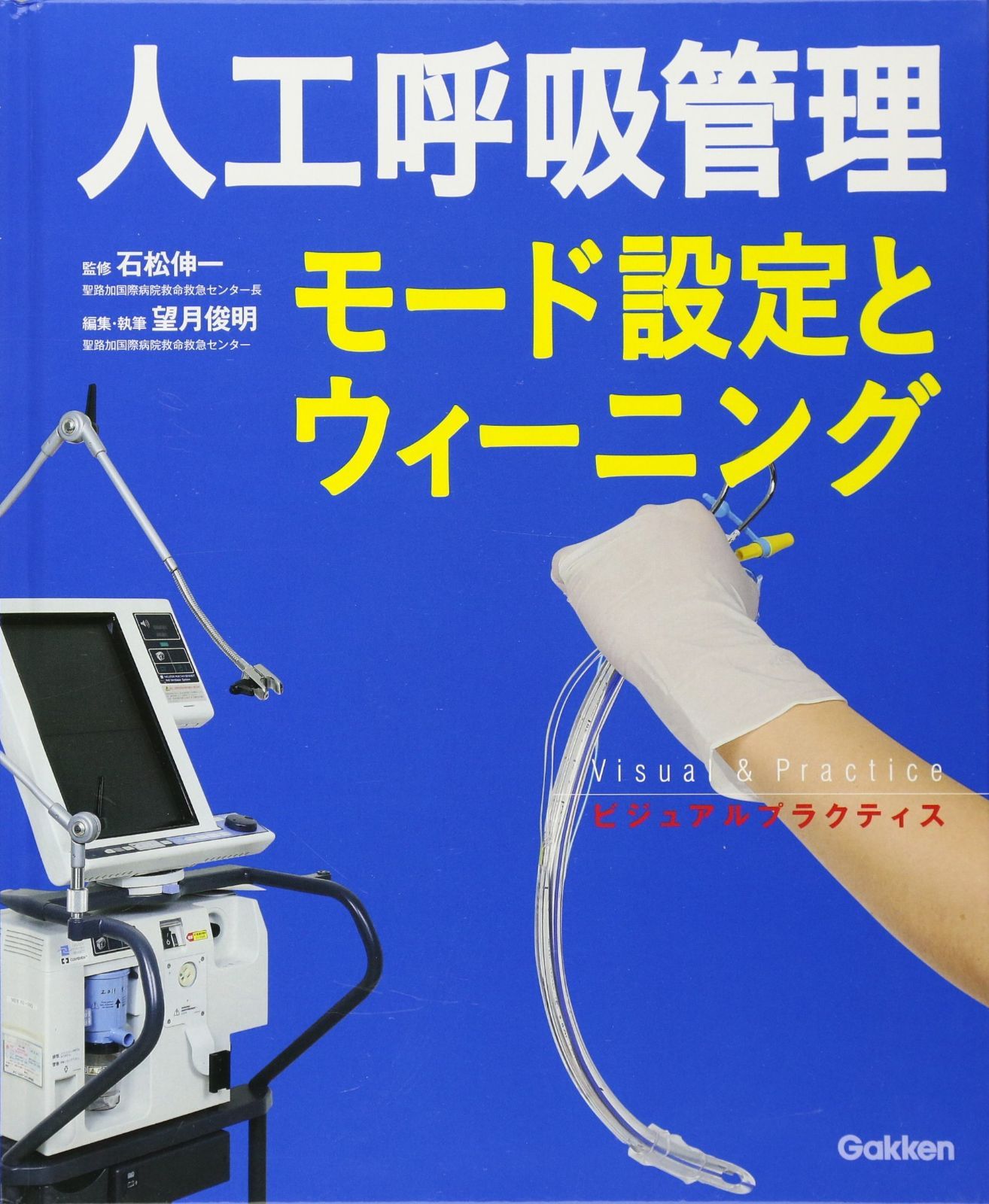 ビジュアルプラクティス人工呼吸管理: モード設定とウィーニング 望月俊明(中古) 6,044円