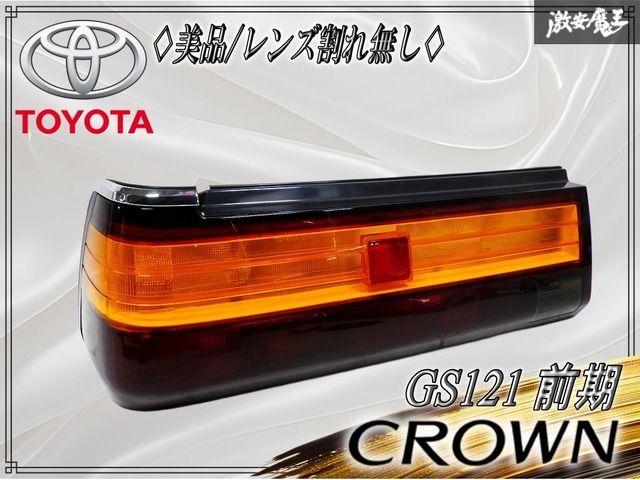★美品/レンズ割れ無し★ トヨタ純正 GS121 クラウン 前期 テールライト テールランプ 左 左側 助手席側 IKI 30-95 旧車 激安魔王 13,242円