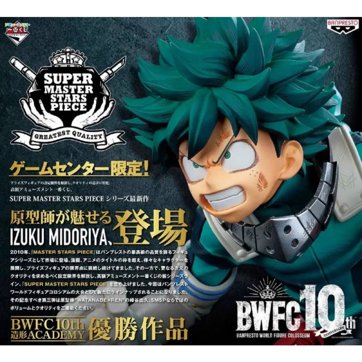バンプレスト BWFC 緑谷出久 ダメージ バージョン