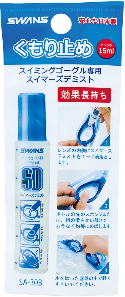 スワンズ SWANS スイミング スイマーズデミスト 塗ってのばすスティックタイプ SA-30B 曇り止め液 くもり止め ゴーグル 水泳 プール 学校 授業 天然油脂 安全 SA30B -