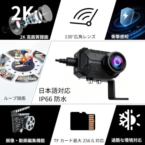 バイク用ドラレコ フロント 2K録画 130°広角 IP67防水 小型 スマホ連動 USB給電 衝撃・ループ録画 日本語対応 TFカード別売 | 2K録画、130°広角、IP67防水、コンパクト、スマホ連動、編集機能pms