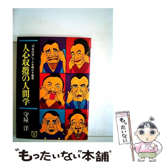 【中古】 人心収攬の人間学 「不言の言」で人を動かす極意 (人間学シリーズ) / 守屋洋 / 徳間書店 25,692円