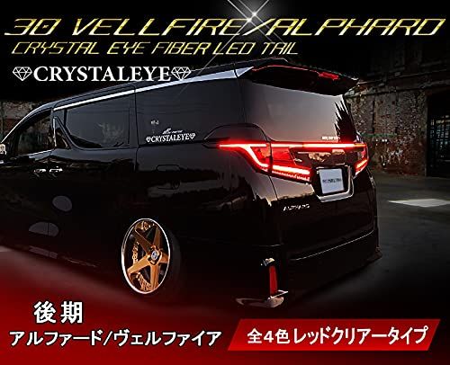 N◆30系ヴェルファイア/アルファード 後期用 クリスタルアイ ファイバーフルLEDテール【レッドクリアータイプ】 baebb63e