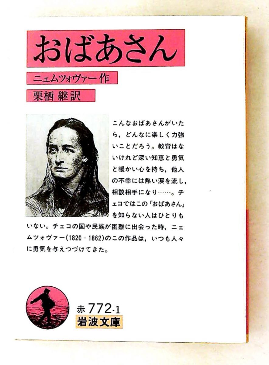 おばあさん (岩波文庫) ニェムツォヴァー 岩波書店