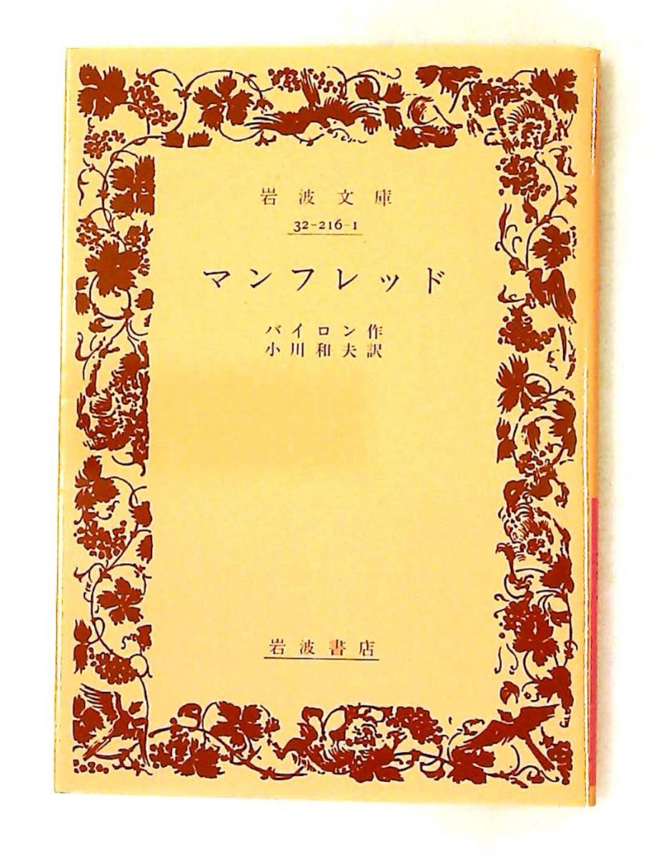 マンフレッド (岩波文庫) バイロン 岩波書店