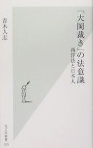 Legal awareness of the “Ooka Judgment” - Western Law and Japanese -/Aoki Hitoshi