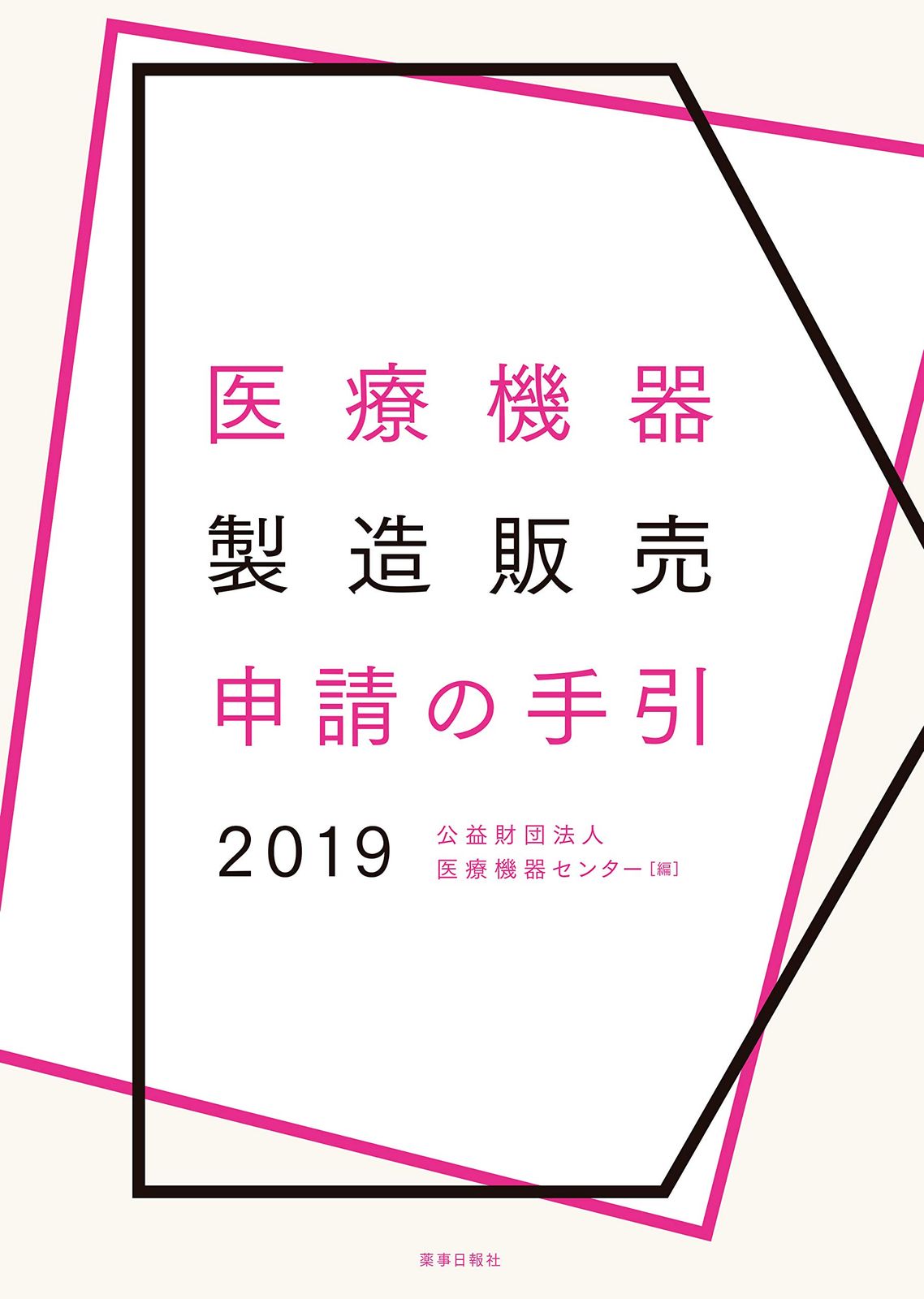 医療機器製造販売申請の手引2019 [単行本（ソフトカバー）] [Jan 11, 2019] 公益財団法人　医療機器センター 7,075円