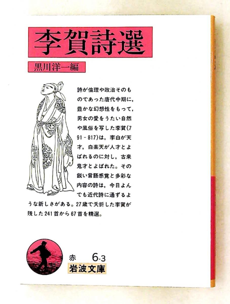 李賀詩選 文庫 李 賀 岩波書店