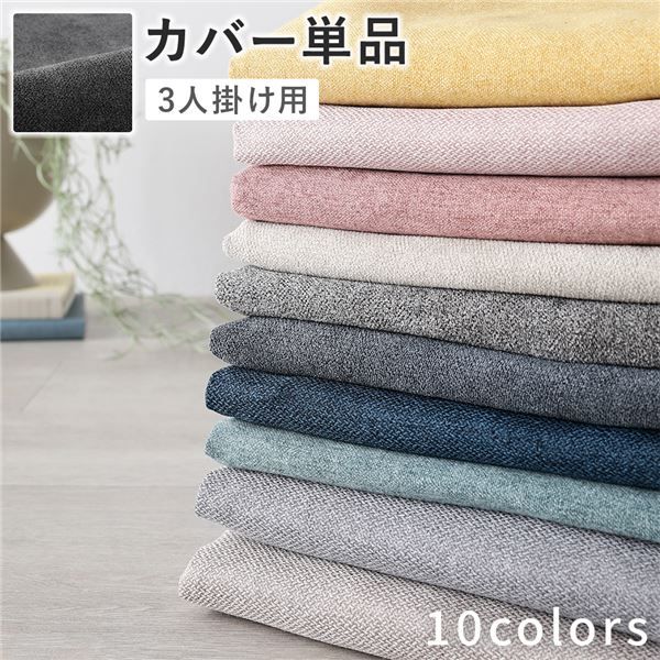気軽に模様替え 3人掛けソファ専用 洗えるカバー 替えカバー (ナイトグレー)【グレー】
