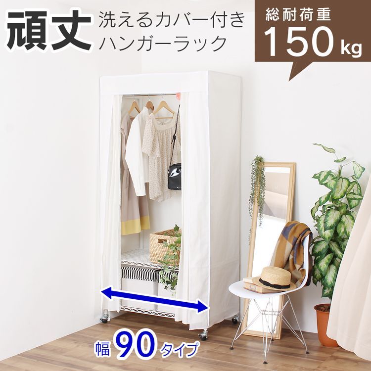 【新品 ハンガーラック 】ハンガーラック カバー付き 頑丈 総耐荷重150kg 幅90 (91cm ) 丈夫 クローゼット ワードローブ 洗えるカバー キャスター付 カバー 棚付き 衣類収納 洋服 収納 ラック 収納家具 たんす 大容量 送料無料 川口工器 23,100円