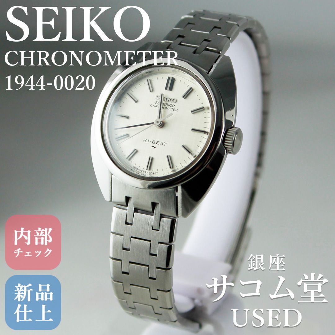 SA333 SEIKO セイコー CHRONOMETER SUPERIOR HI-BEAT 1944-0020 Cal.1944 クロノメーター ハイビート シルバー文字盤 自動巻き メンズ 腕時計 ヴィンテージ 生産終了モデル 銀座サコム堂 【中古】 83,490円