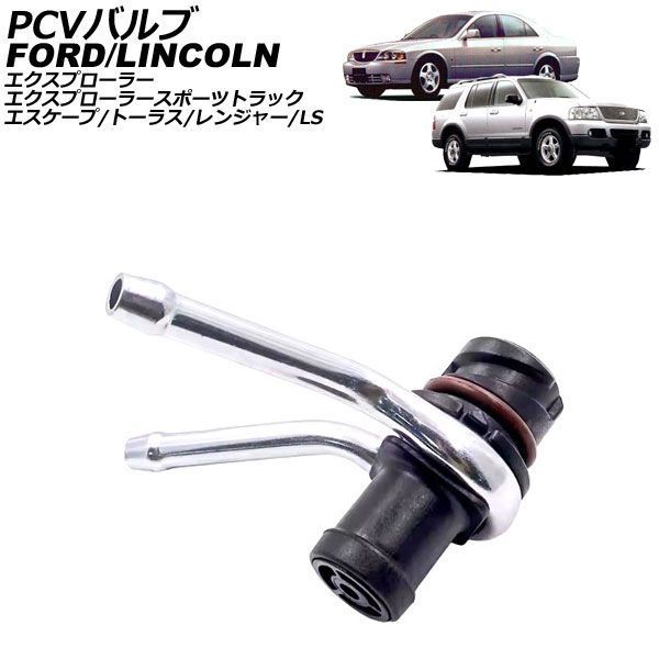 PCVバルブ フォード エクスプローラー 4.0L 2000年～2003年 AP-4T5055