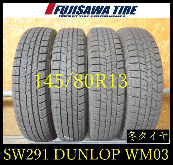 【SW291】11F●送料無料●2025年製造 約8.5部山●DUNLOP WINTERMAXX WM03●145/80R13●4本 26104741