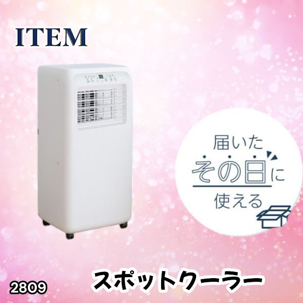 #2809 スポット エアコン クーラー 除湿機能付き 冷風機 ポータブル 移動ラクラク 除湿 窓パネル付き 工事不要 リモコン対応 暑さ対策 熱中症対策 簡単取付 ※一部地域離島別途配送料有