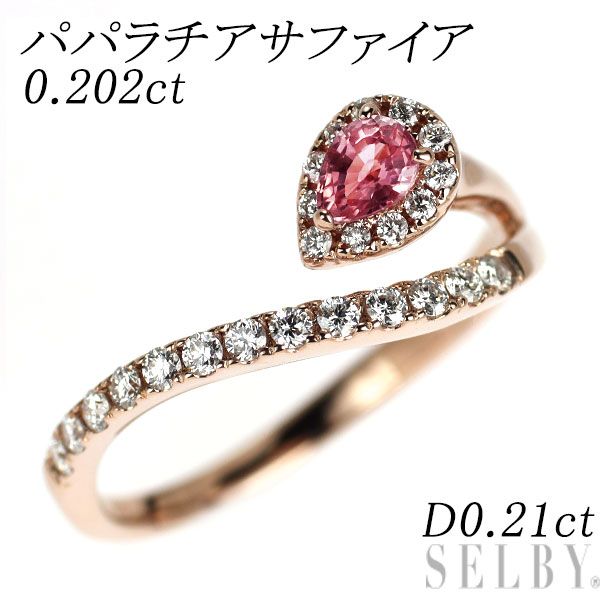 K18PG パパラチアサファイア ダイヤモンド リング 0.202ct D0.21ct