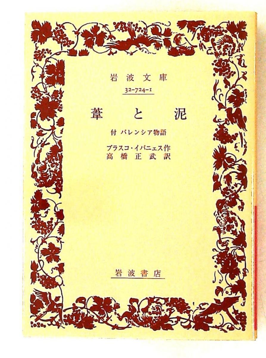 葦と泥: バレンシア物語 (岩波文庫) ブラスコ・イバーニェス 岩波書店