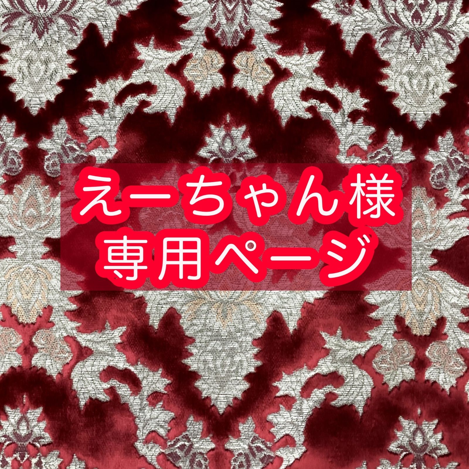 えーちゃん様専用ページ☆納期9月中旬〜9月下旬頃
