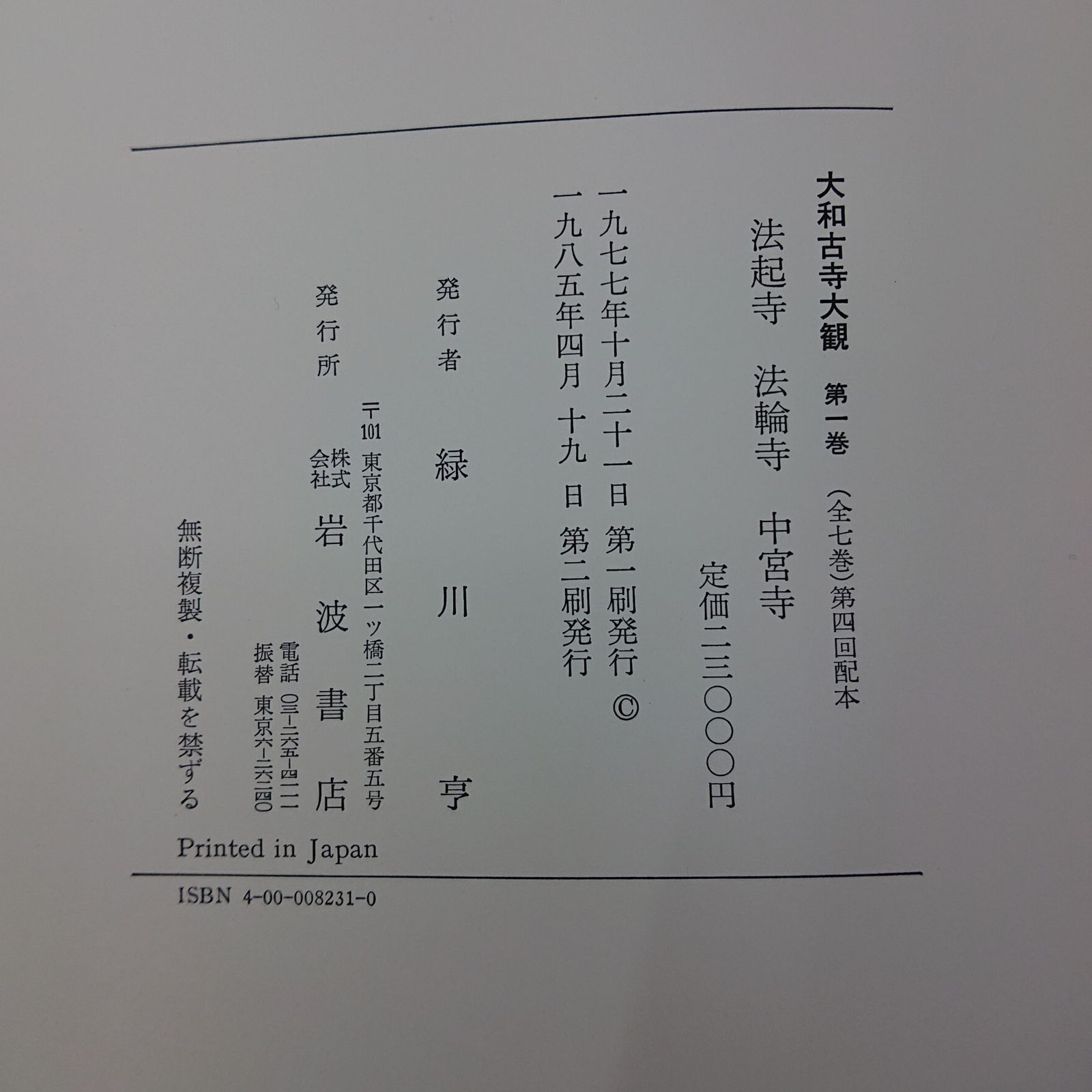 全巻セット】大和古寺大観 全7巻セット 岩波書店 全巻付録付き