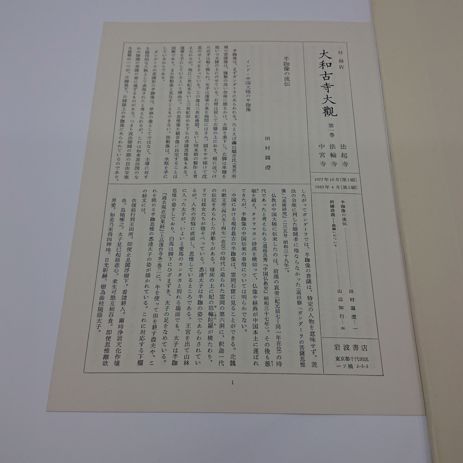 全巻セット】大和古寺大観 全7巻セット 岩波書店 全巻付録付き