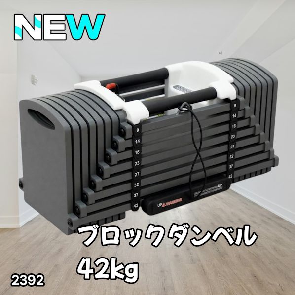 #2392 可変式 ブロックダンベル 最大42kg 1個 ワンタッチ調整 24段階 重量調節 筋トレ 自宅トレーニング ウエイト ※一部地域離島別途配送料有 14,726円