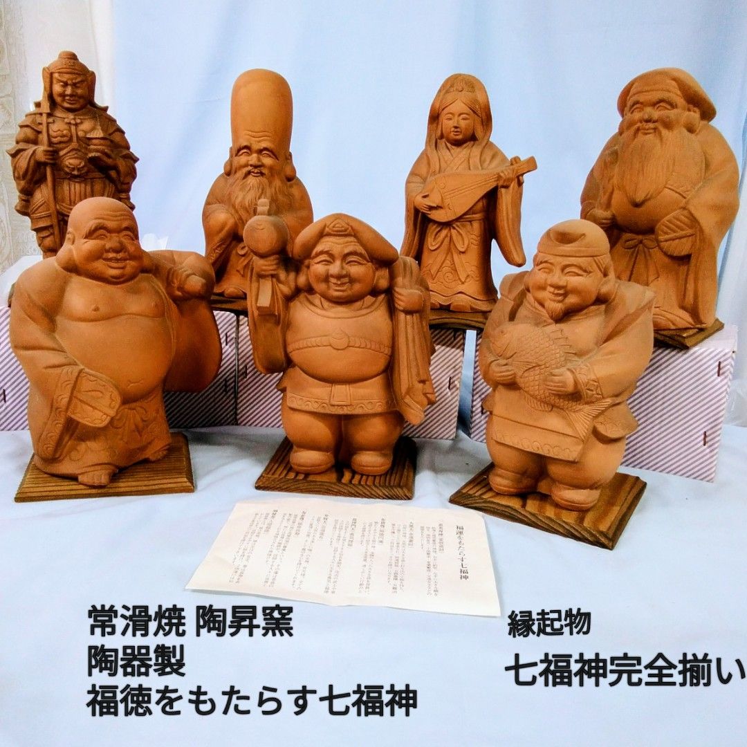 縁起物 常滑焼 陶昇窯 置物 【七福神】一体高さ約22cm 七福神勢揃いです。金運/人徳/商売繁盛 /家内安全など、最強の陶器置物A907 5,760円