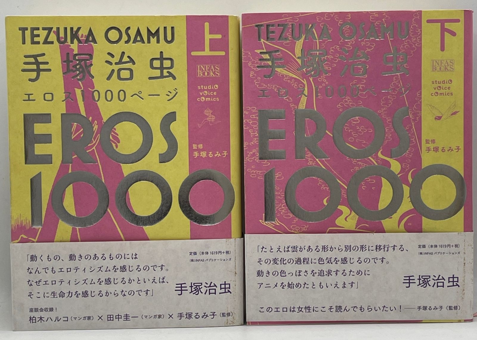 【送料込み】全巻初版・帯付き❗️手塚治虫エロス1000ページ 上下 手塚 治虫 帯付き・全巻セット】 手塚治虫エロス1000ページ 上下2巻 手塚るみ子
