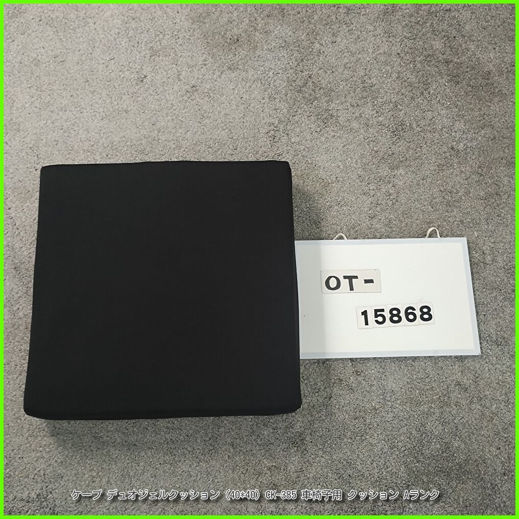 OT-15869）ケープ デュオジェルクッション (40*40) CK-385 体圧分散