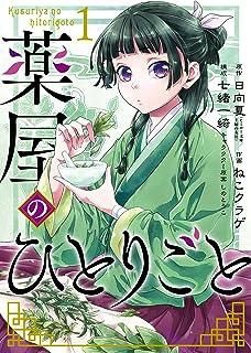 【中古】 薬屋のひとりごと 1-16巻 セット ねこクラゲ [レンタル落ち] [コミック] [漫画]