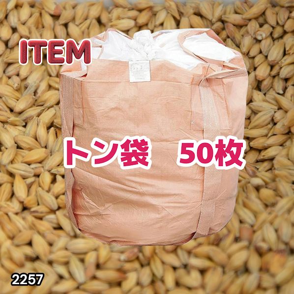#2257 フレコンバッグ 1トン 50枚入 丸型 フレコン コンテナバッグ コンテナ袋 土のう袋 フレキシブル コンテナバック 1000Kg 解体 土木 農業 産廃 食品 ※一部地域離島別途配送料有