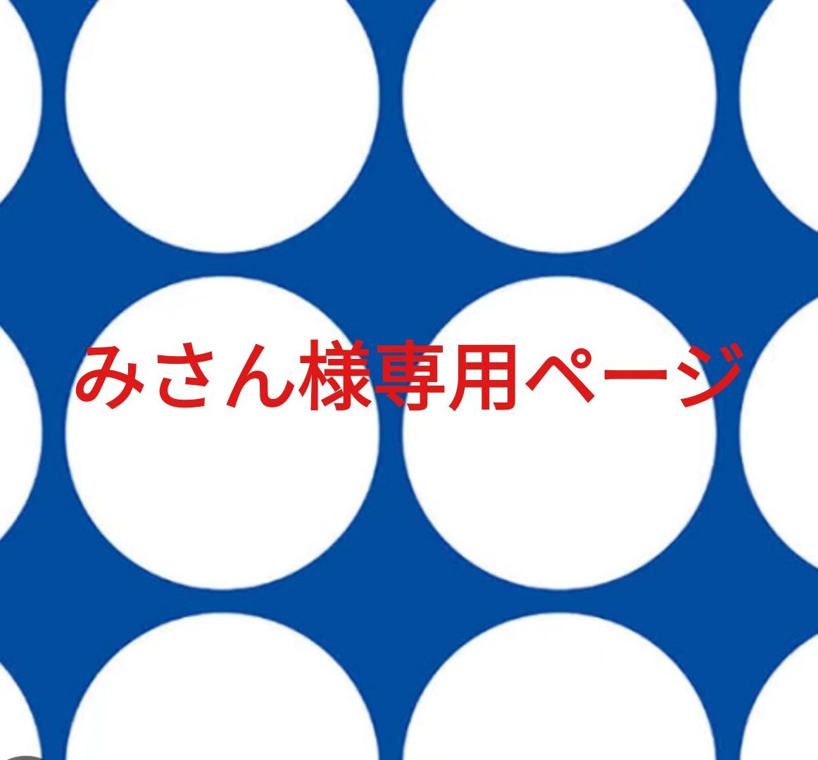 みさん様専用ページです。