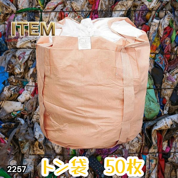 #2257 フレコンバッグ 1トン 50枚入 丸型 フレコン コンテナバッグ コンテナ袋 土のう袋 フレキシブル コンテナバック 1000Kg 解体 土木 農業 産廃 食品 ※一部地域離島別途配送料有