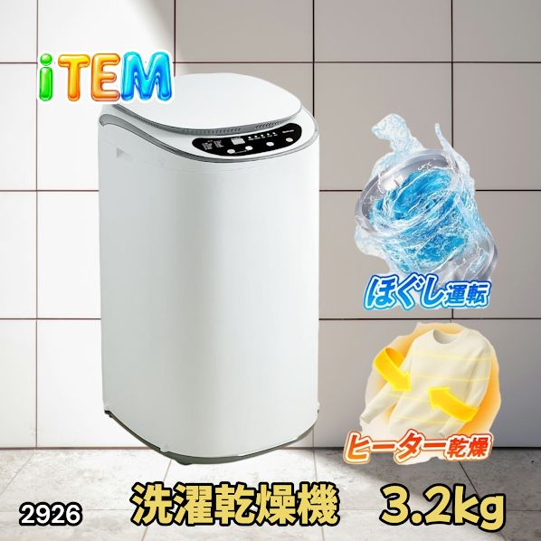 #2926 縦型 洗濯機 3.2kg 乾燥機能付き 熱乾燥モード 強力洗浄 節水 エコ 防汚 ステンレス槽 1人暮らし 小さい コンパクト 単身 屋外 ほぐし脱水 乾燥機付き 3kg 小型 ※一部地域離島別途配送料有
