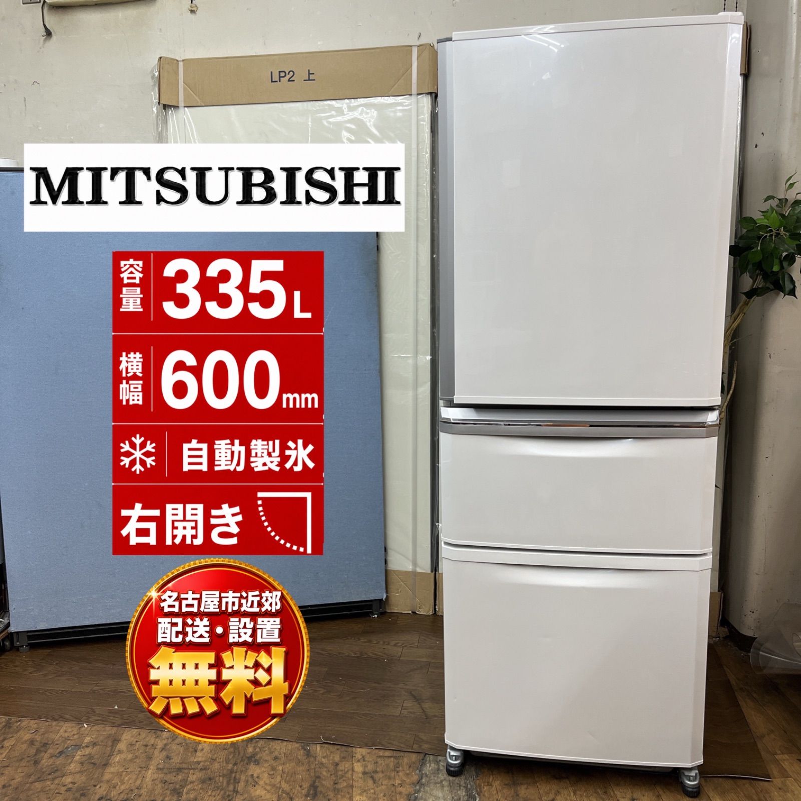 【名古屋市近郊配送設置無料】J310 ⭐ MITSUBISHI｜三菱 冷蔵庫 MR-C34E-W [335L /3ドア /右開きタイプ]⭐動作確認済⭐クリーニング済 27,820円