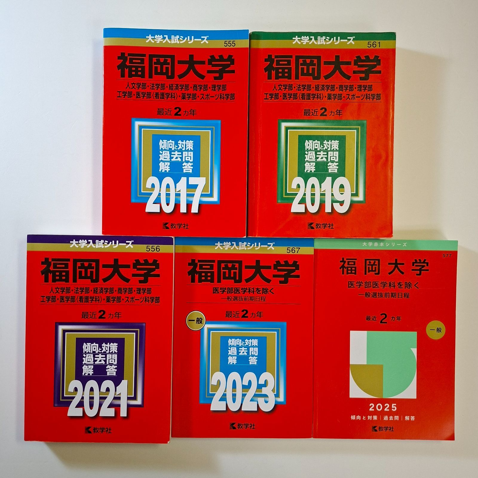 【101】【５冊】福岡大学　人文学部　法学部　経済学部　理学部　工学部　一般選抜前期日程　書込みなし　2017 2019 2021 2023 2025　教学社　赤本 8,875円