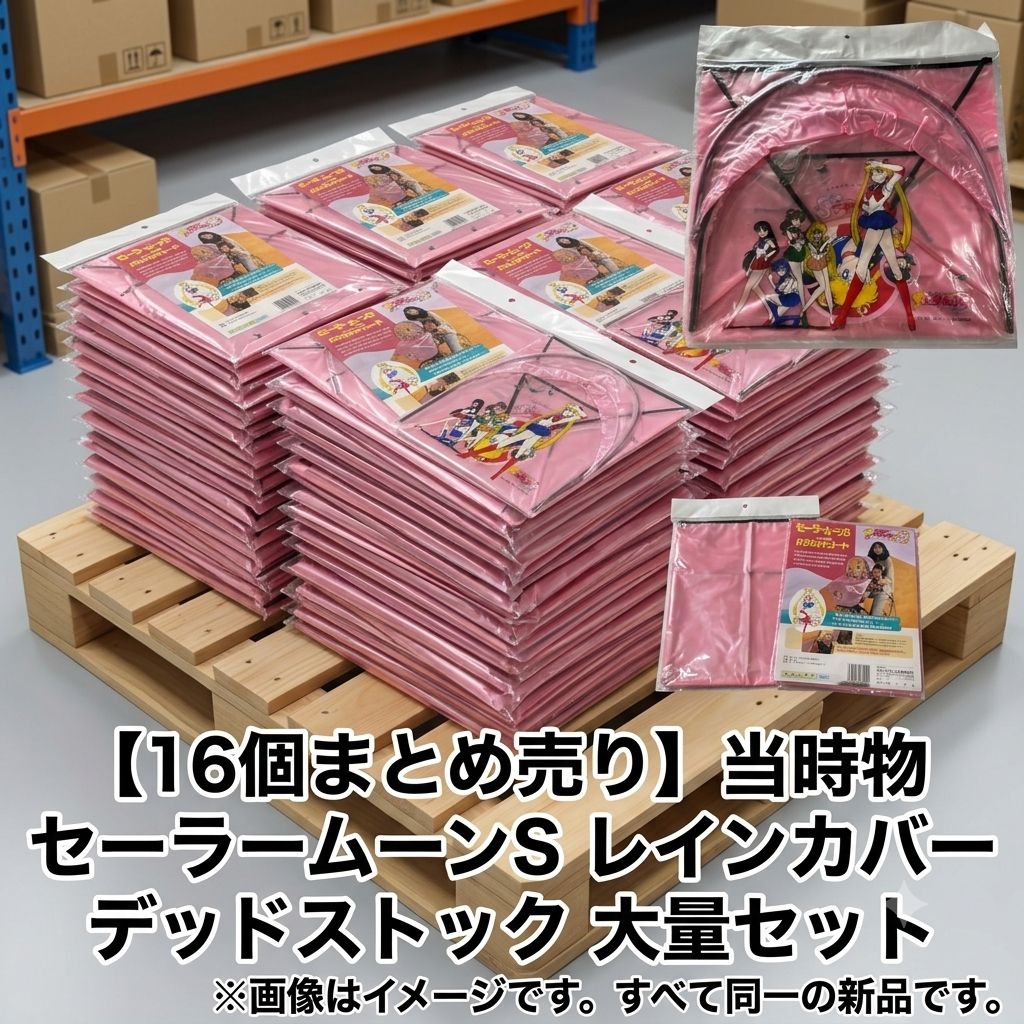 ⁠【16個一括】新品 当時物 セーラームーンS 自転車 バスケットコート デッドストック　当時物 まとめ売り 未使用