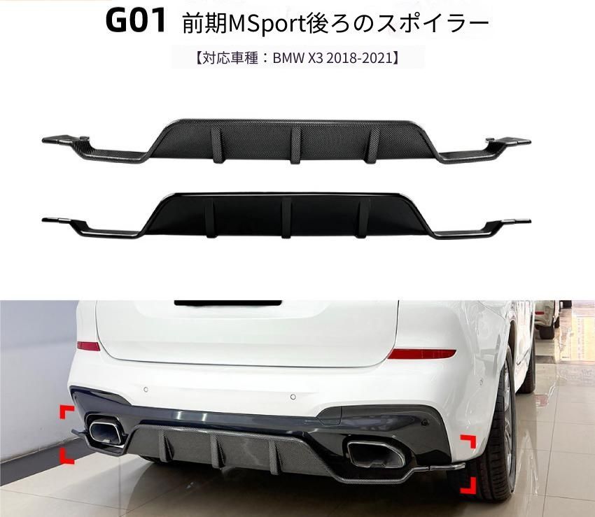 BMW X3 G01 M Sport対応 2018年～2021年前期 リアバンパー下部 リアリップスポイラー ABS製 ピアノブラック／カーボン調 リアビューのアクセント 外装ドレスアップ