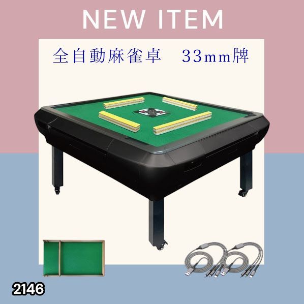 #2146 全自動 麻雀 雀卓 座卓 テーブル 台 牌サイズ 33 ミリ mm マットブラック 折りたたみ 収納 可能 ドリンクホルダー 豊富な付属品 ※一部地域離島別途配送料有