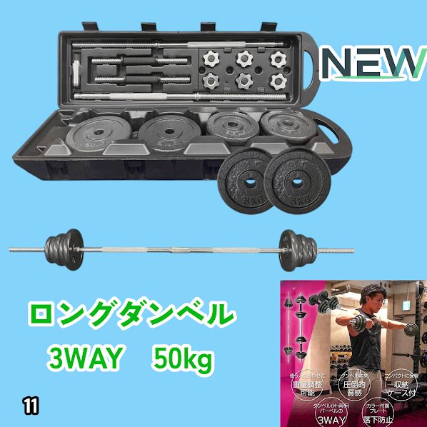 #11 ロング ダンベル 3WAY 総重量 50kg 重量調整可能 圧倒的質感 細部までこだわり設計 コンパクト収納 専用ケース付き ※北海道、沖縄本島、沖縄の離島、その他離島へは別途配送料有り