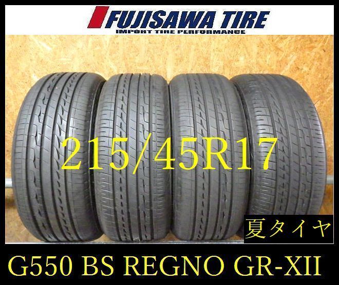 【G550】20G◆送料無料◆2023年製造 約7.5部山◆BS REGNO GR-XII◆215/45R17◆4本