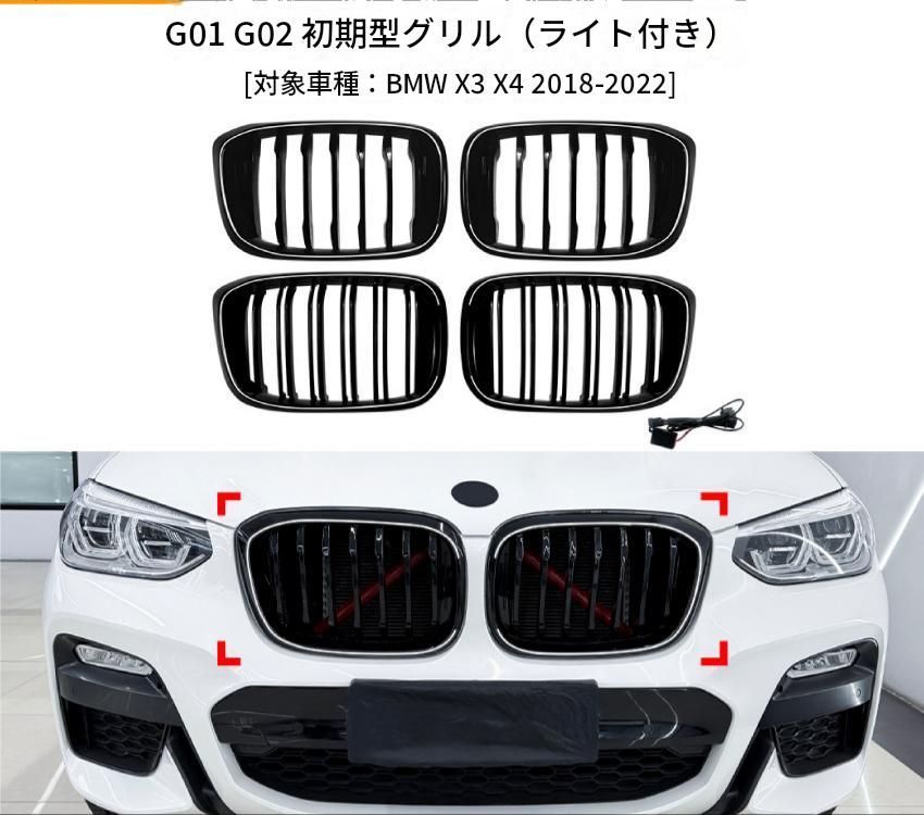BMW X3 G01／X4 G02 前期 2018年～2022年 フロントバンパー用グリル ABS製 ブラック 1本ライン／2本ライン LED搭載・LEDなし 選べる4種類 外装ドレスアップ 33,099円