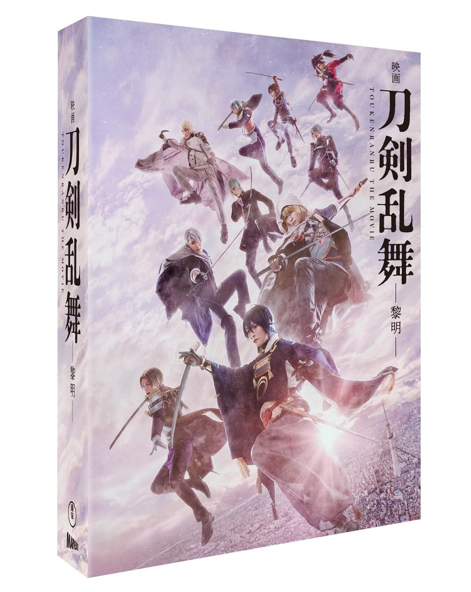 「映画刀剣乱舞-黎明-」Blu-ray（特典Blu-ray付き3枚組）（法人特典なし）