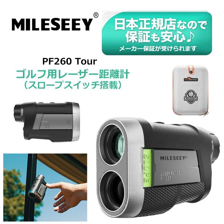 新品 【日本正規品】2026年 MILESEEY GOLF マイルシー PF260Tour ゴルフ用レーザー距離計（スロープスイッチ搭載）