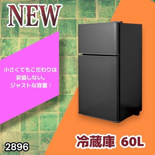 #2896 冷蔵庫 2ドア 右開き ブラック 60L 冷蔵室 38L 冷凍室 22L 1人暮らし コンパクト 省エネ 静音 設計 温度調整 ミニ 小型 家庭用 上段冷凍庫 業務用 ※一部地域離島別途配送料有